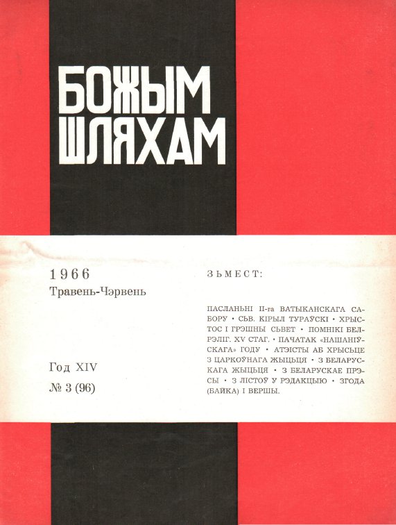 Божым Шляхам 03 (96) 1966