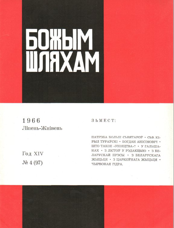 Божым Шляхам 04 (97) 1966