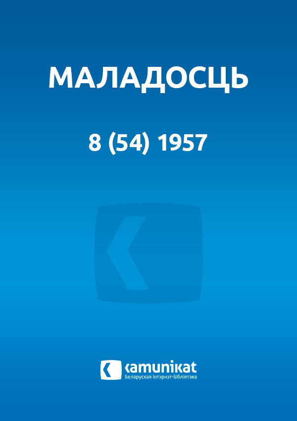 Маладосць 8 (54) 1957