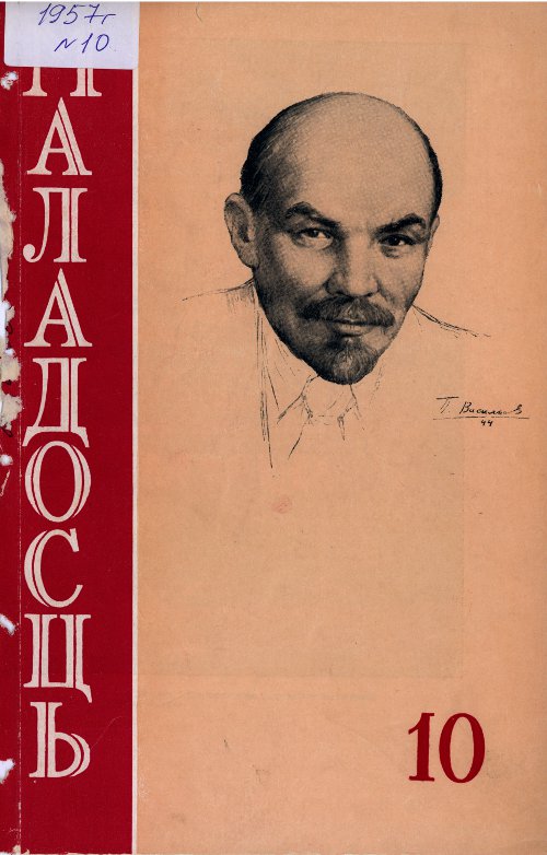 Маладосць 10 (56) 1957