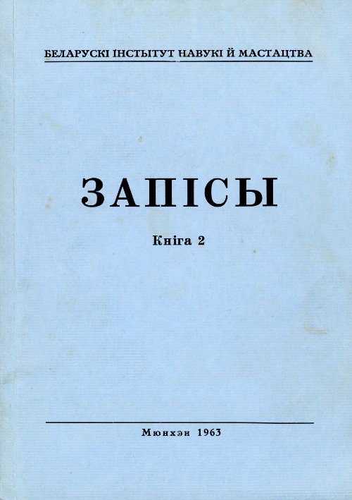 Запісы 2 / 1963