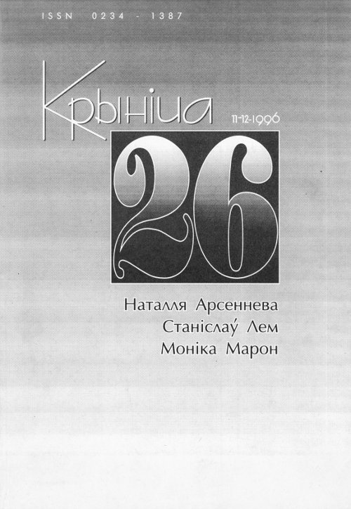 Крыніца 11-12 (26) 1996