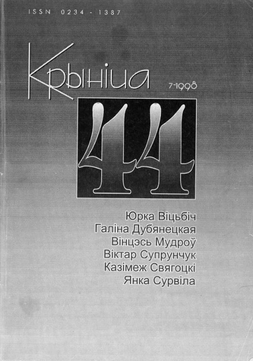 Крыніца 7 (44) 1998