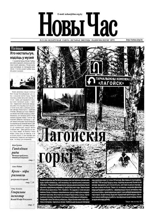 Новы час 21 (26) 2003