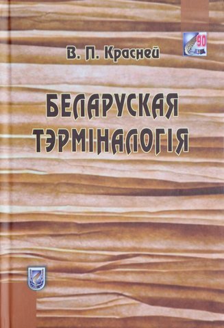 Беларуская тэрміналогія