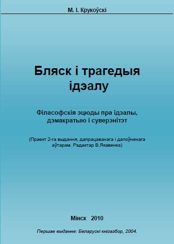 Бляск і трагедыя ідэалу