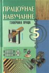 Працоўнае навучанне: тэхнічная праца