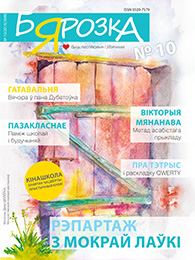 Бярозка 10 (1049) 2015