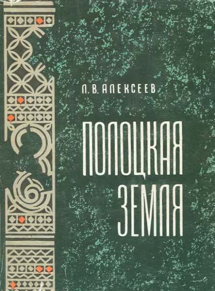 Полоцкая земля в IX–XIII вв.