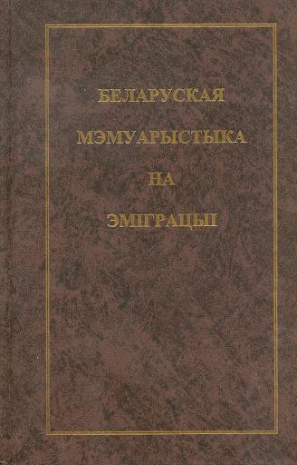 Беларуская мэмуарыстыка на эміграцыі