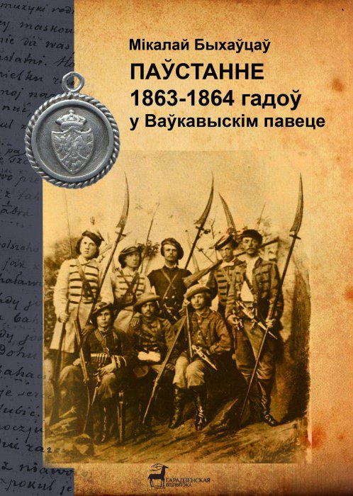 Паўстанне 1863 года і Ваўкавышчына