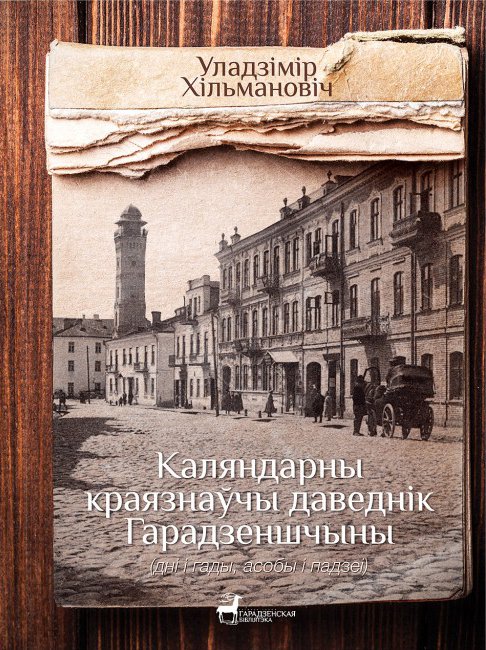 Каляндарны краязнаўчы даведнік Гарадзеншчыны