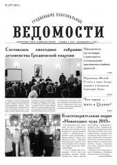 Гродненские епархиальные ведомости 1 (277) 2016