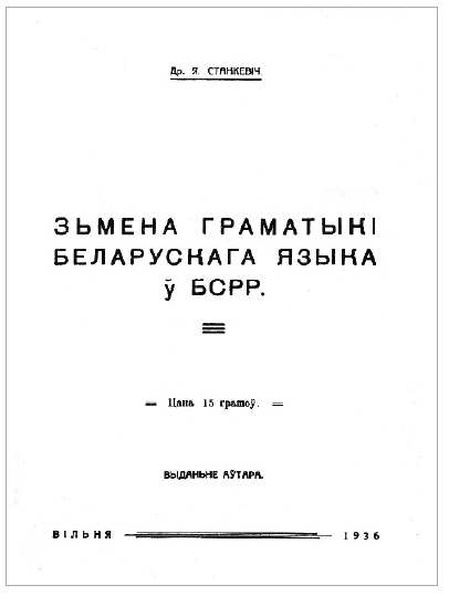 Зьмена граматыкі беларускага языка ў БСРР