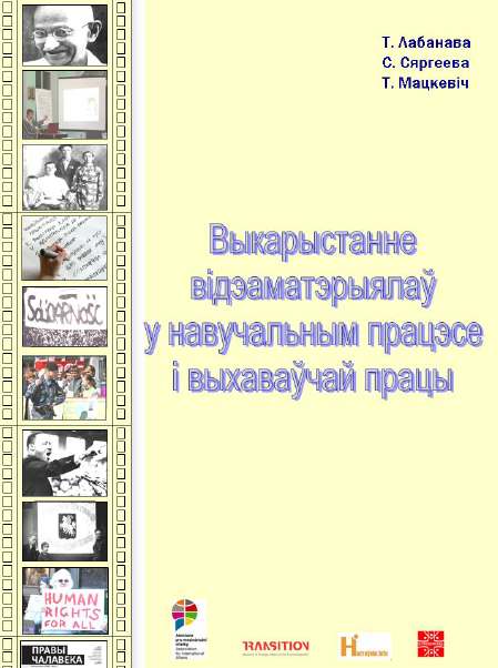 Выкарыстанне відэаматэрыялаў у навучальным працэсе і выхаваўчай працы