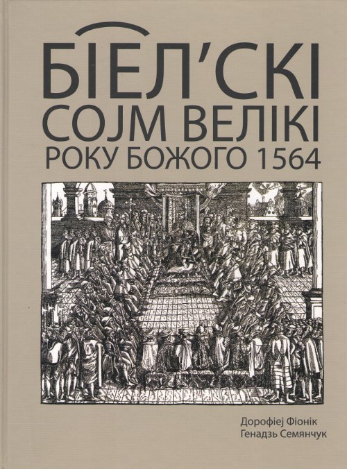 Біел'скі Соjм Велікі року божого 1564