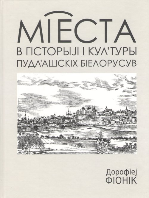 Міеста в гісторыjі і кул'туры пудла'шскіх біелорусув