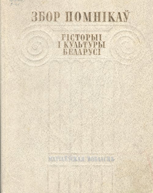 Збор помнікаў гісторыі і культуры Беларусі