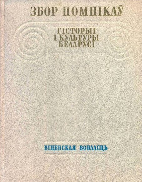 Збор помнікаў гісторыі і культуры Беларусі