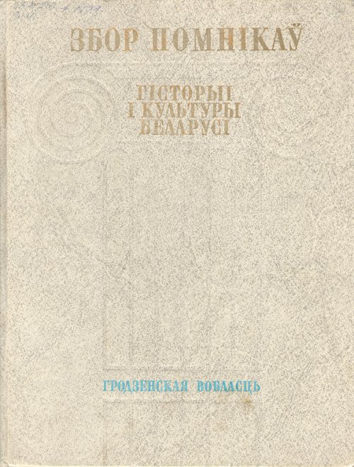 Збор помнікаў гісторыі і культуры Беларусі