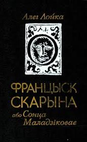 Францыск Скарына або Сонца Маладзіковае