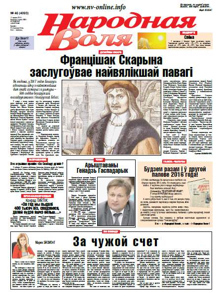 Народная Воля 46 (4093) 2016