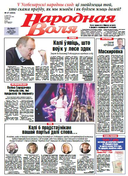 Народная Воля 47 (4094) 2016