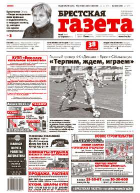 Брестская газета 16 (644) 2015