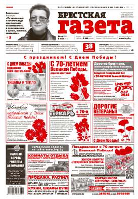 Брестская газета 19 (647) 2015