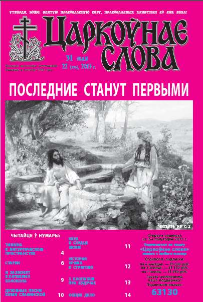 Царкоўнае слова 22 (570) 2013