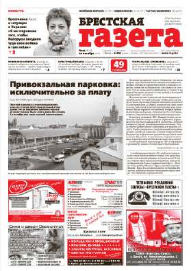 Брестская газета 41 (617) 2014