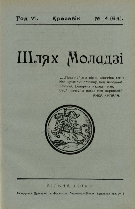 Шлях моладзі 4 (64) 1934