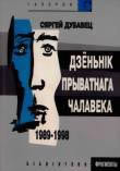 Дзёньнік прыватнага чалавека