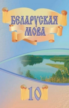 Беларуская мова