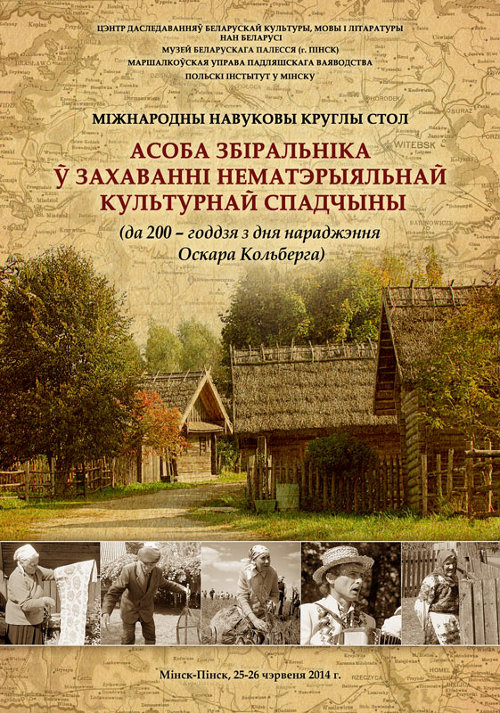 Асоба збіральніка ў захаванні нематэрыяльнай культурнай спадчыны (да 200-годдзя з дня нараджэння Оскара Кольберга)