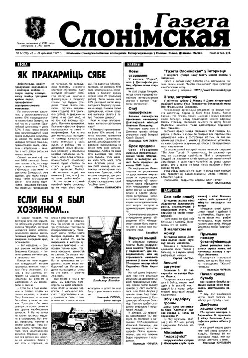 Газета Слонімская 17 (98) 1999