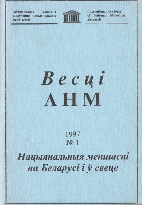 Весці Міжнароднай акадэміі вывучэння нацыянальных меншасцей 1/1997