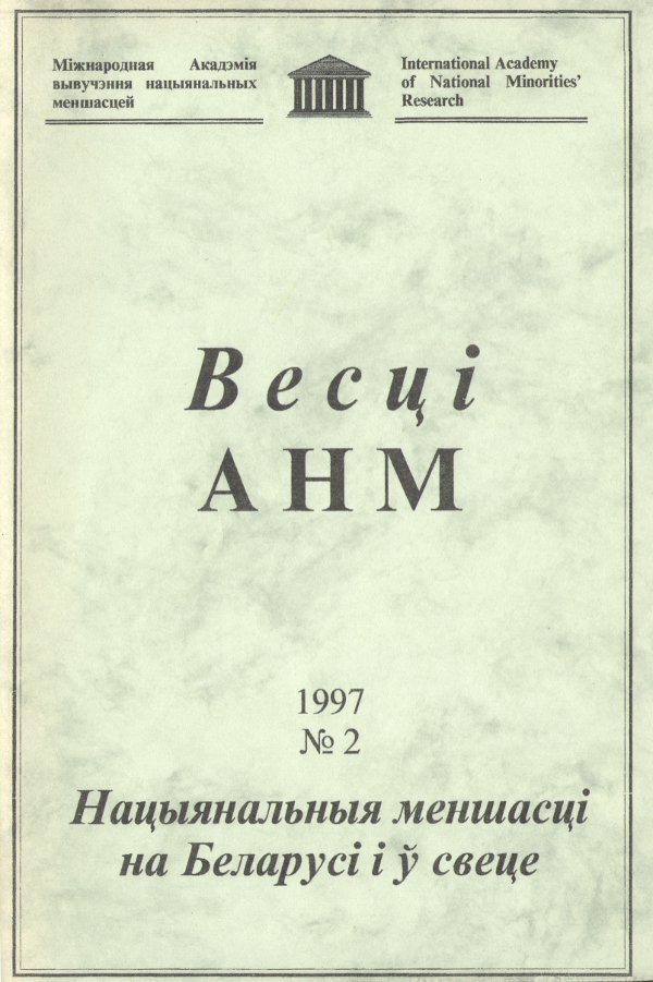 Весці Міжнароднай акадэміі вывучэння нацыянальных меншасцей 2/1997