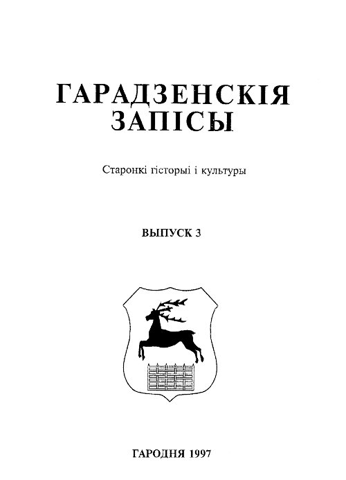 Гарадзенскія запісы