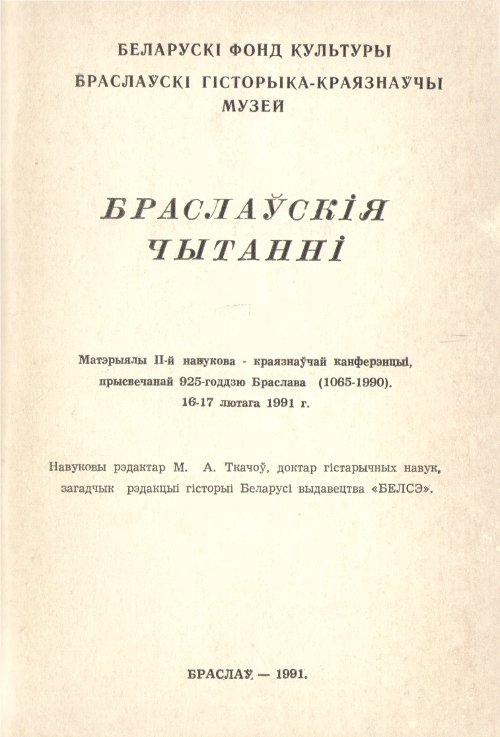 Браслаўскія чытанні 1991