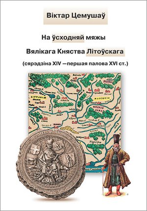 На ўсходняй мяжы Вялікага Княства Літоўскага