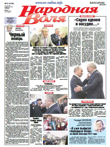 Народная Воля 91 (4138) 2016