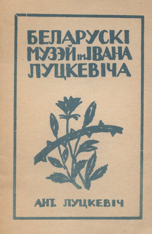 Беларускі Музэй ім. Івана Луцкевіча