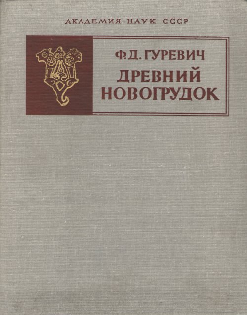 Древний Новогрудок