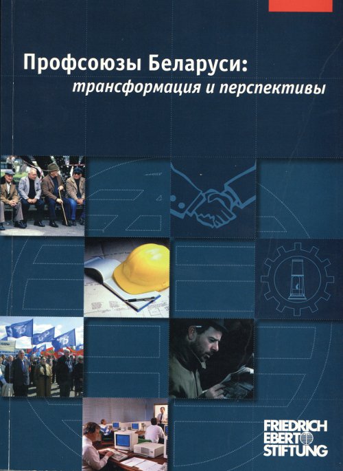 Профсоюзы Беларуси: трансформация и перспективы