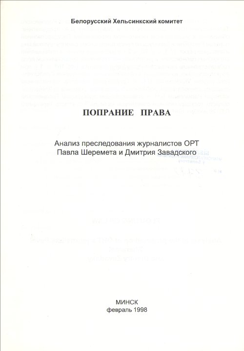 Попрание права