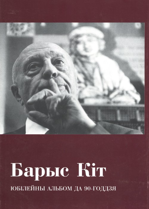 Барыс Кіт