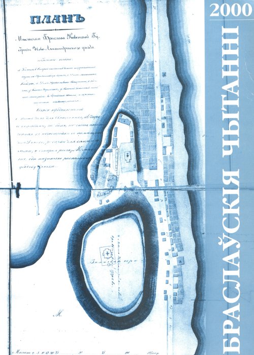 Браслаўскія чытанні 2000