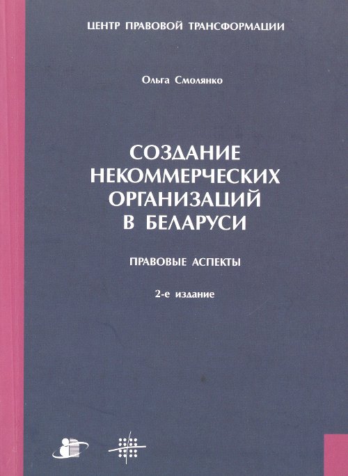 Создание некоммерческих организаций в Беларуси