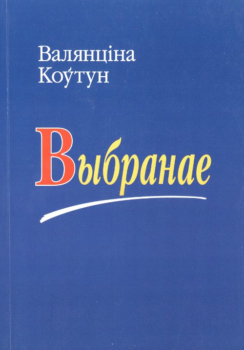 Выбранае